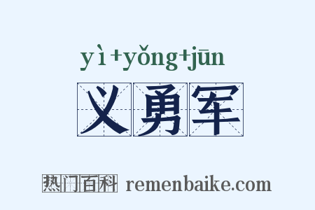 义勇军是什么意思的图片